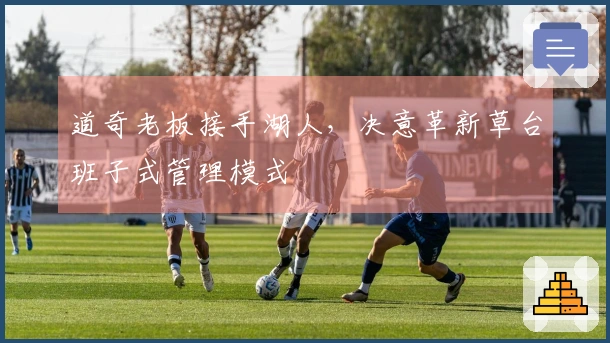 道奇老板接手湖人，决意革新草台班子式管理模式