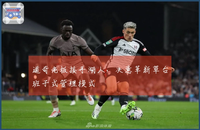 道奇老板接手湖人，决意革新草台班子式管理模式