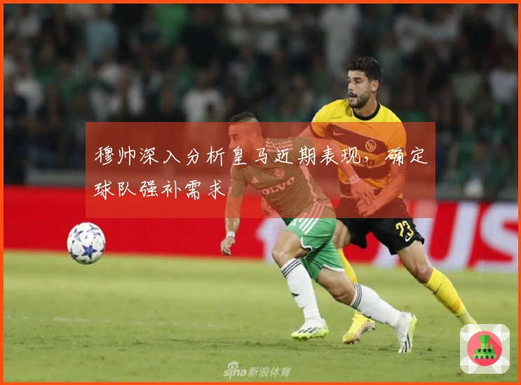 穆帅深入分析皇马近期表现，确定球队强补需求