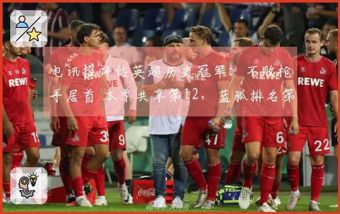 电讯报评估英超历史冠军:不败枪手居首 本季共享第12,蓝狐排名第五